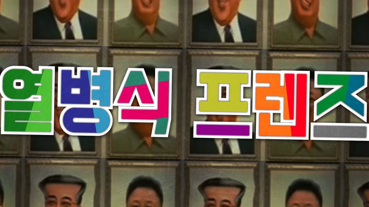 열병식 프렌즈(DPRK Friends)