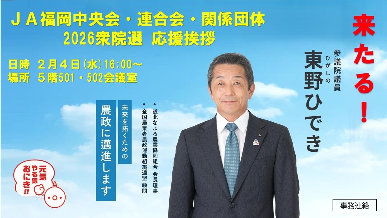 YouTube20260204 農政連推薦「東野ひでき」2026衆院選 応援挨拶