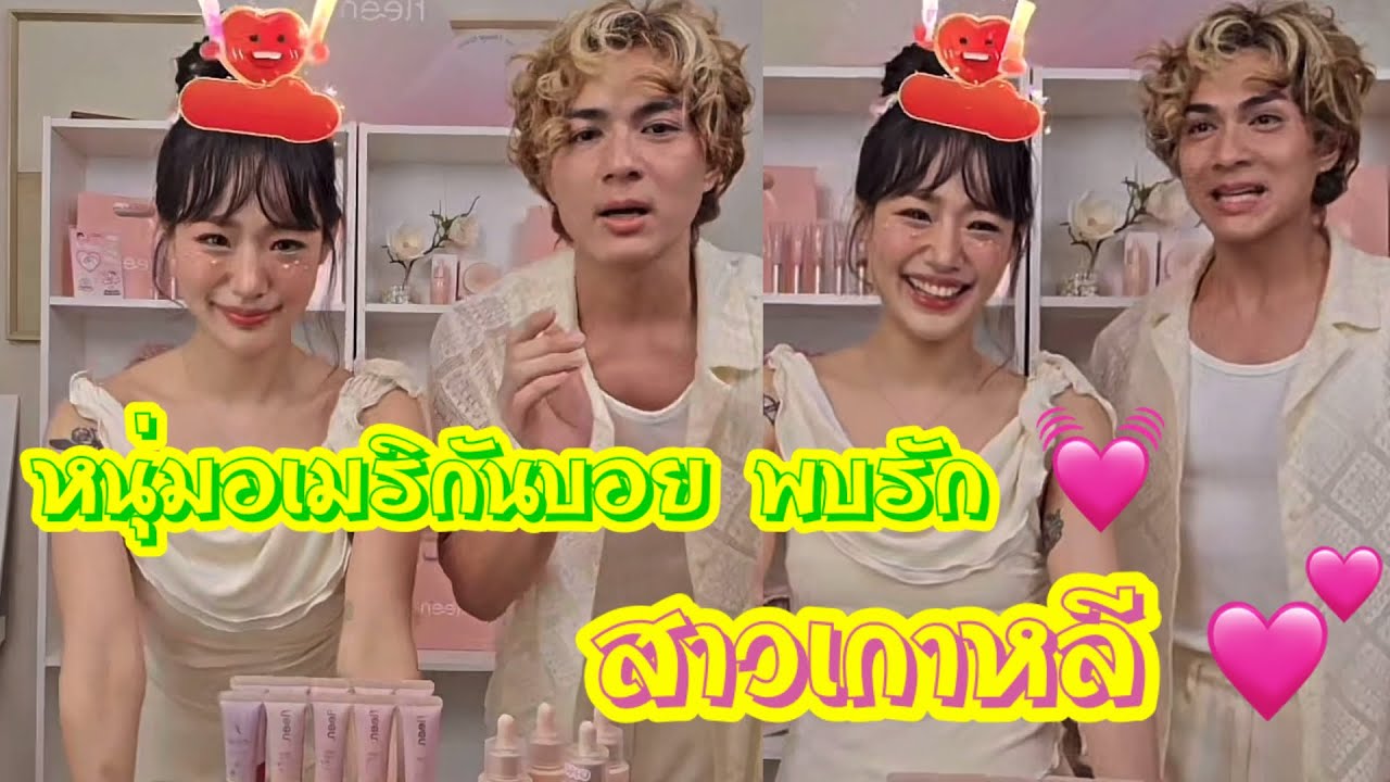 หนุ่มอเมริกันบอย พบรัก สาวเกาหลี ❣️🧡💞🌼 #แน็กแฟนฉัน #ชาลี #กามิน