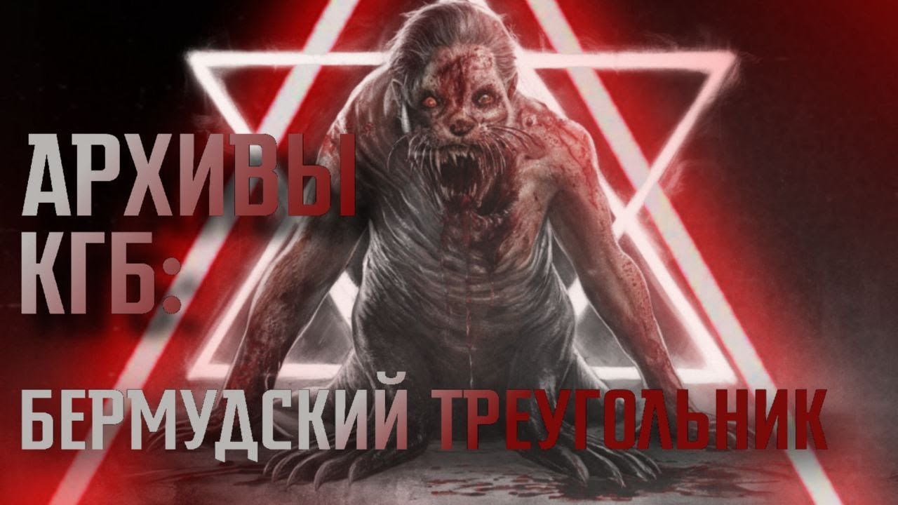 АРХИВЫ КГБ: БЕРМУДСКИЙ ТРЕУГОЛЬНИК || СТРАШНЫЕ ИСТОРИИ #69