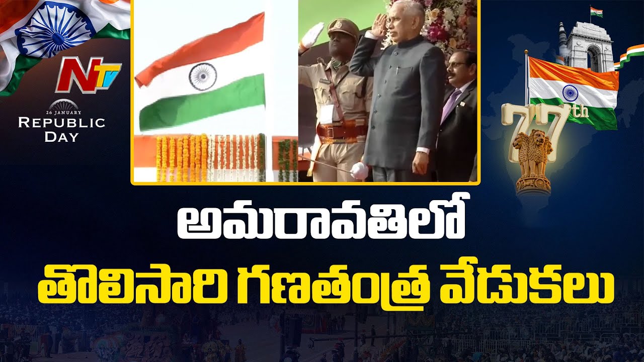 అమరావతిలో తొలిసారి గణతంత్ర వేడుకలు | Republic Day Celebrations in Amravati | NTV Telugu