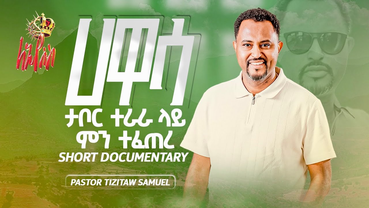 Short Documentary pastor Tizitaw Samuel Hawasa  ፓስተር ትዝታው በሀዋሳ ታቦር ተራራ 