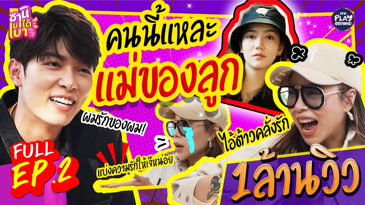 [FULL EP.2] ก็อต ลั่น! คนนี้คือแม่ของลูก l ซานิเบาได้เบา l One Playground
