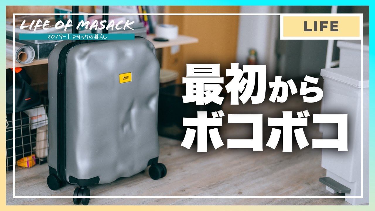 【おすすめ】ボコボコのスーツケース『CRASH BAGGAGE｜クラッシュバゲージ』が最高すぎた【キャリーケース】
