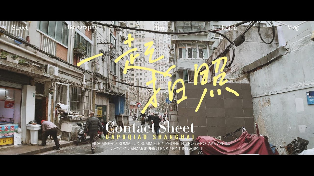 Contact Sheet | POV Photography Leica M10-R Summilux 35mm FLE Shanghai Dapuqiao Street