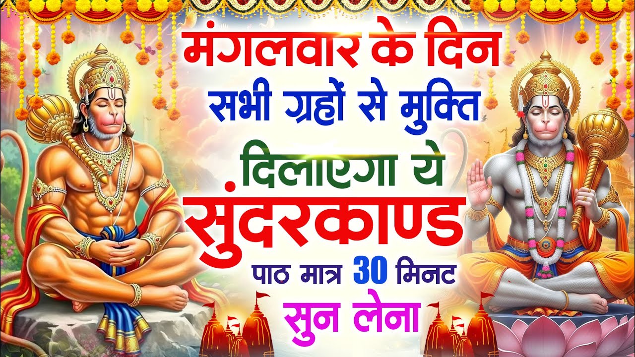 मंगलवार के दिन सभी ग्रहों से मुक्ति दिलाएगा ये #सुंदरकाण्ड पाठ मात्र 30 मिनट सुन लेना ~ #sundarkand