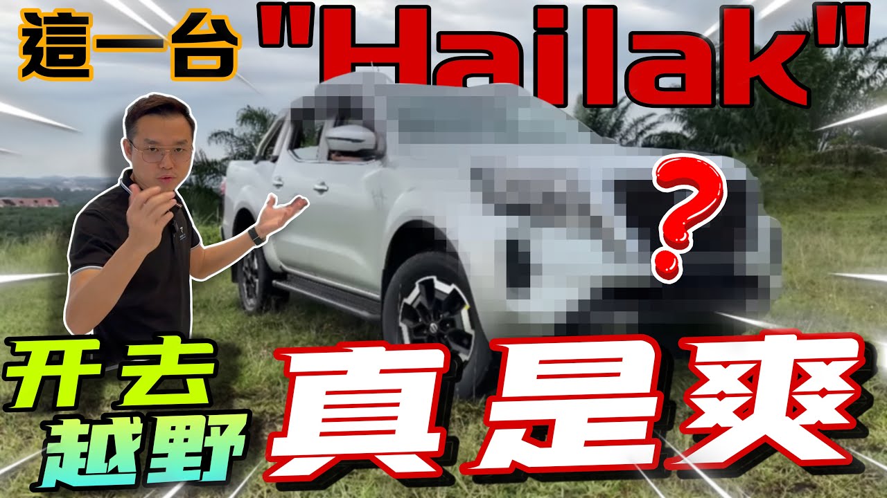 Nissan Navara拿去跑芭！一台越野與舒適並存的Pickup truck！⚠️(Multilingual CC Subtitles + 中文字幕）