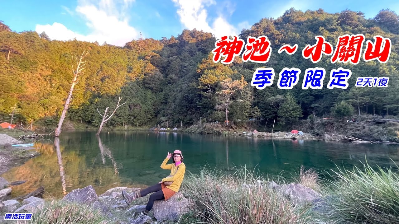 神池｜小關山2天1夜［樂活玩童NO.159]2024/11/09-10