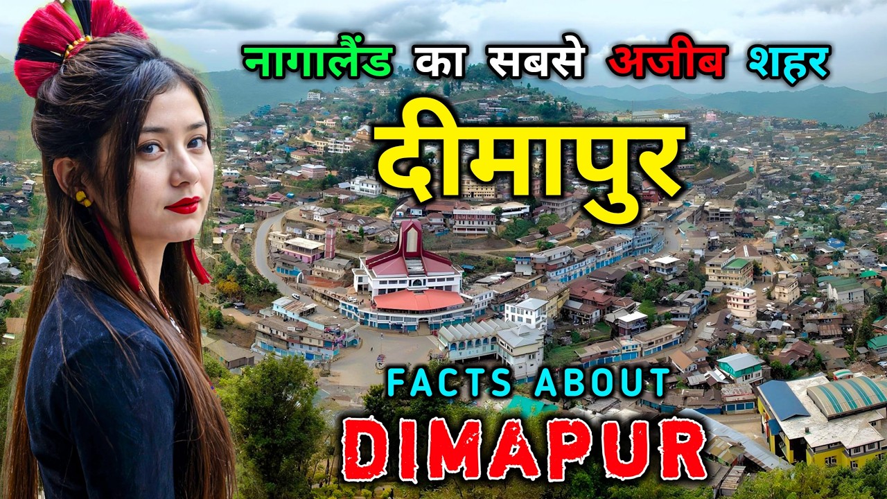 दीमापुर - नागालैंड का सबसे अजीब शहर // Interesting Facts About Dimapur, Nagaland in Hindi