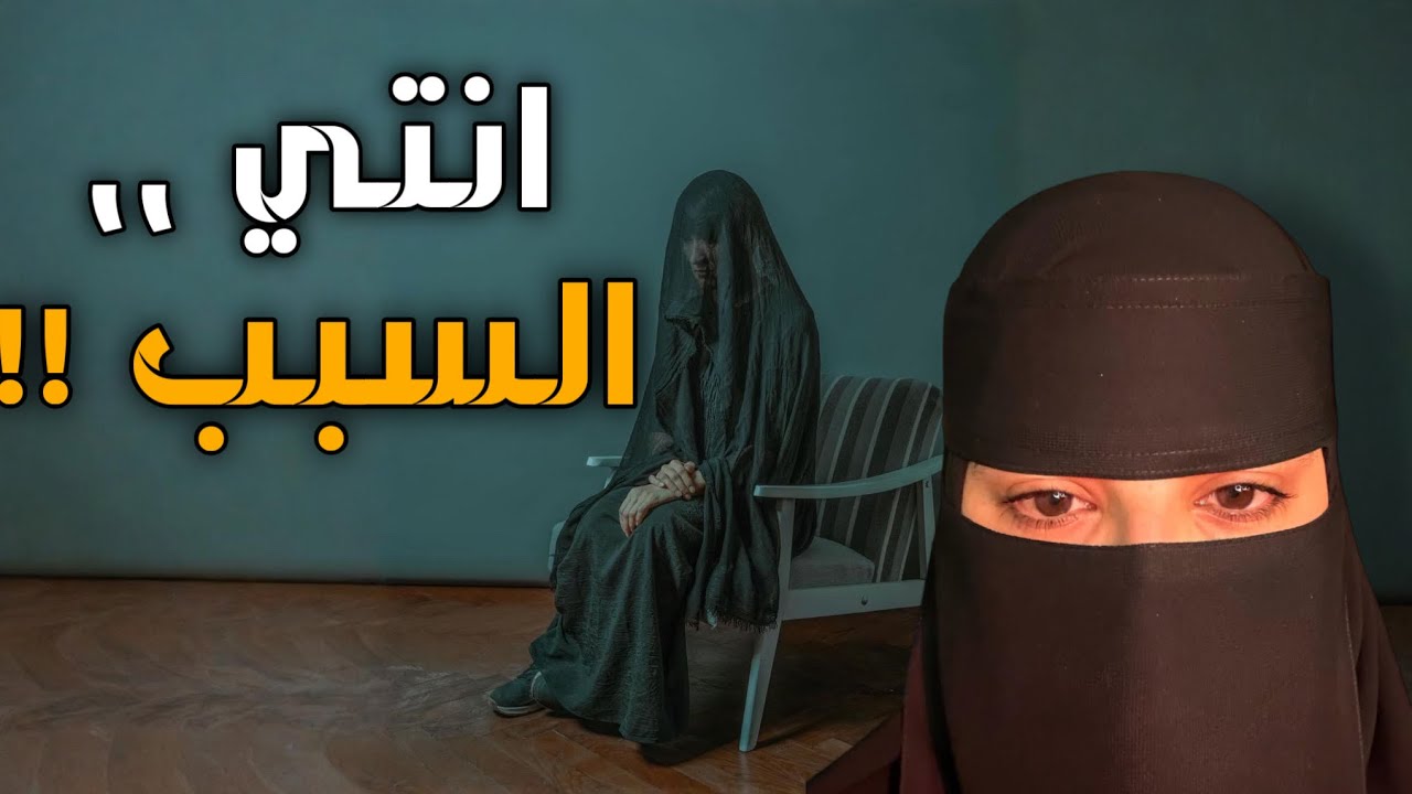 قصه انتي السبب