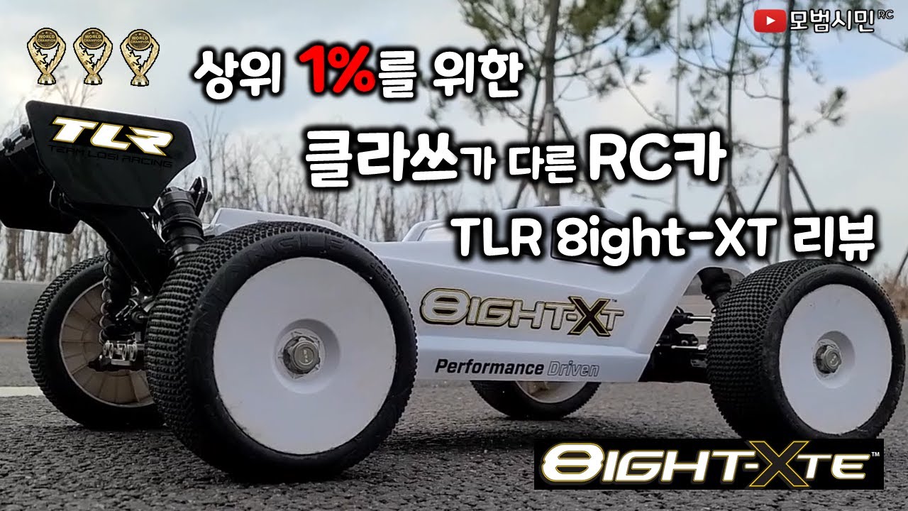 상위1%를 위한 클라스가 다른 RC카, 선수용 알씨카 TLR 8IGHT XT/E 리뷰