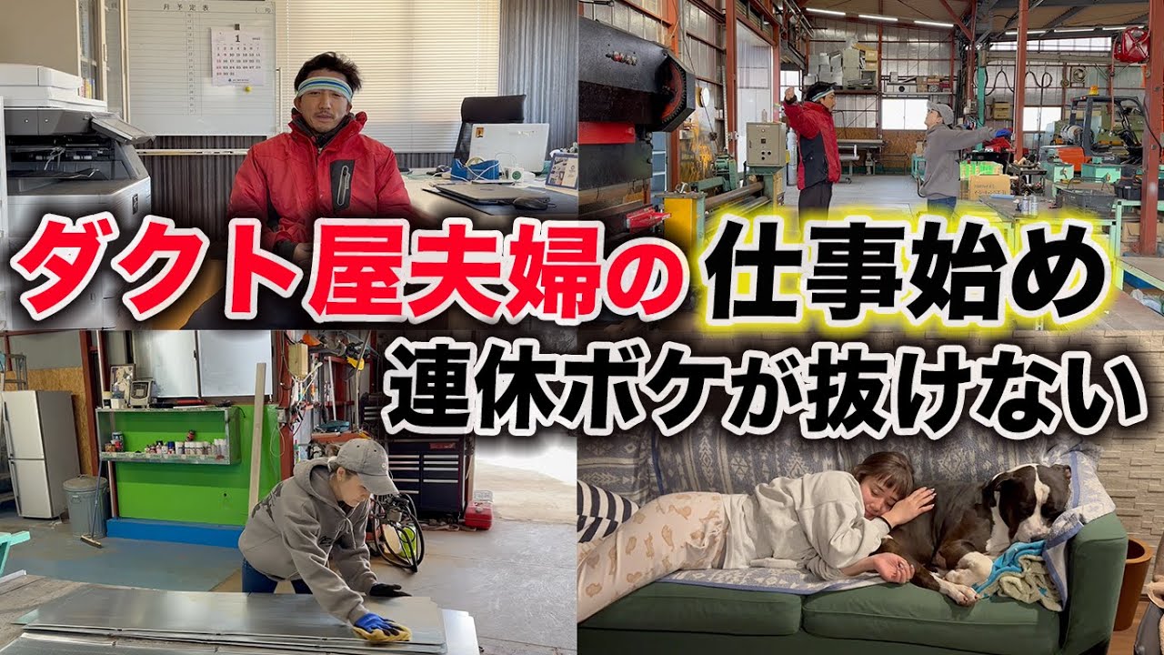ダクト屋夫婦の年明け1発目の仕事！