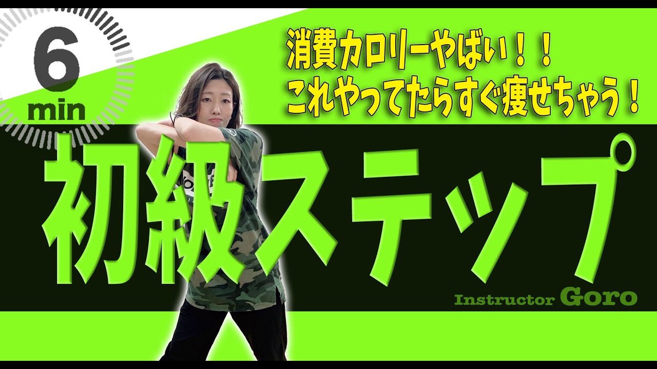 《初級ステップ》６分　消費カロリー激ヤバ！すぐ痩せちゃう有酸素運動はこれしかない！！　 GORO「Aero Junky 」#60