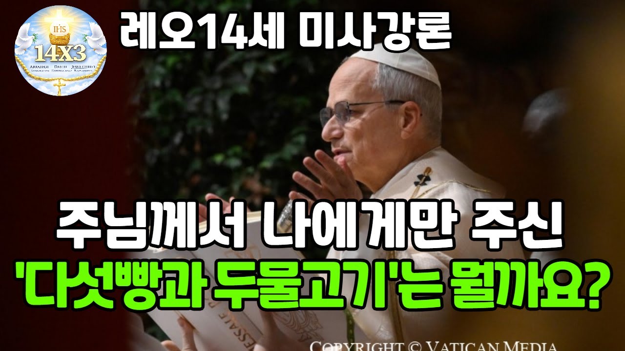 주님께서 나에게만 주신 '다섯 빵과 두 물고기는' 뭘까요? 2026.1.8(목)