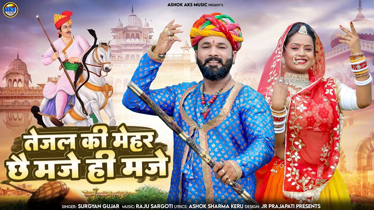 तेजल की मेहर फिर मजे ही मजे || Tejaji New Song 2024 Surgyan Gujarr || न्यू तेजाजी dj सोंग #tejaji