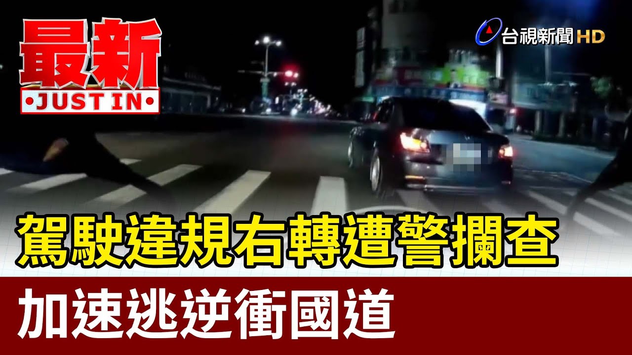 駕駛違規右轉遭警攔查 加速逃逆衝國道【最新快訊】