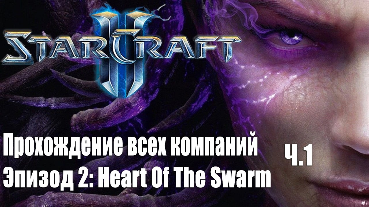 Компании на Ветеране. Starcraft 2. Эпизод 2: Heart Of The Swarm Ч.1