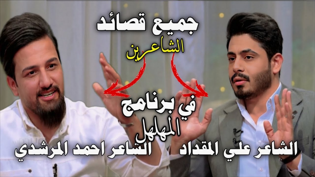 جميع القصائد الشاعرين/الشاعر علي المقداد /الشاعر احمد المرشدي/في برنامج المهلهل حصريآ-نهاد العراقي