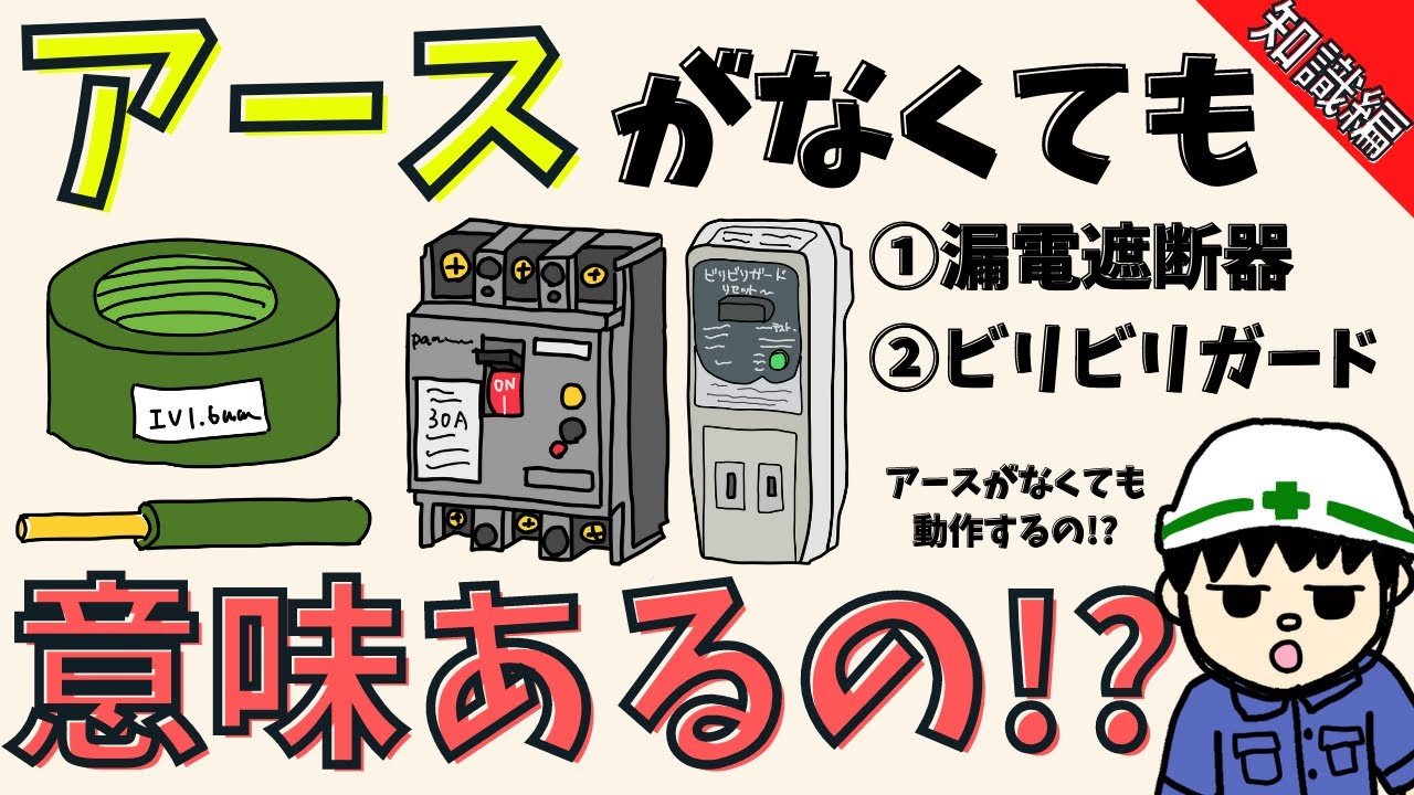 【初心者向け】漏電遮断器はアースがなくても意味がある理由【知識編】