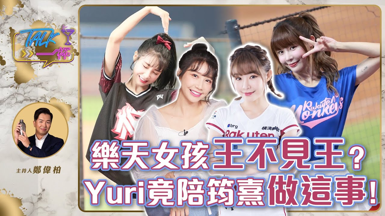 樂天女孩王不見王? Yuri竟陪筠熹做這事!《Talk一杯》EP.186 #女團筠熹 #女團Yuri #RakutenGirls