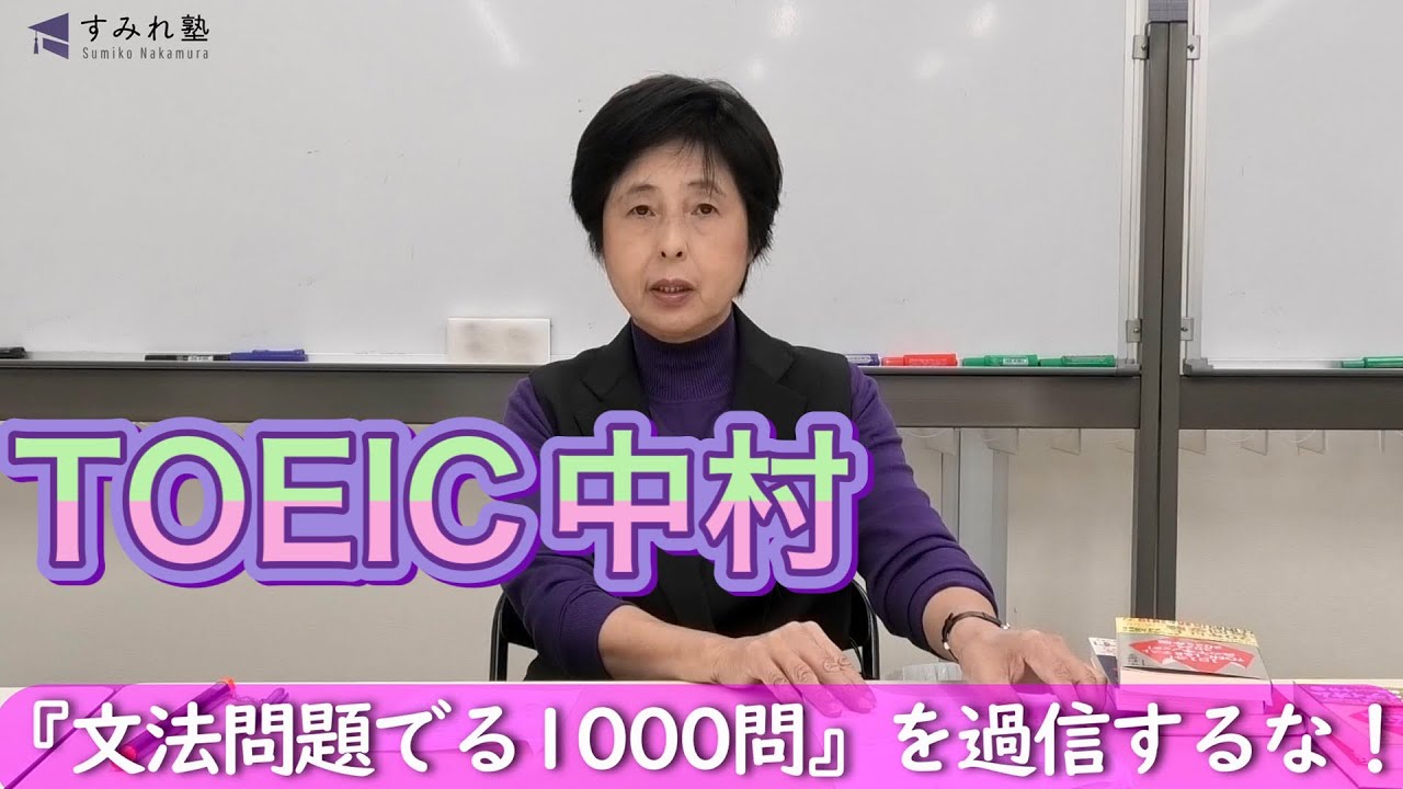 『文法問題でる1000問』を過信するな！（TOEIC中村澄子）