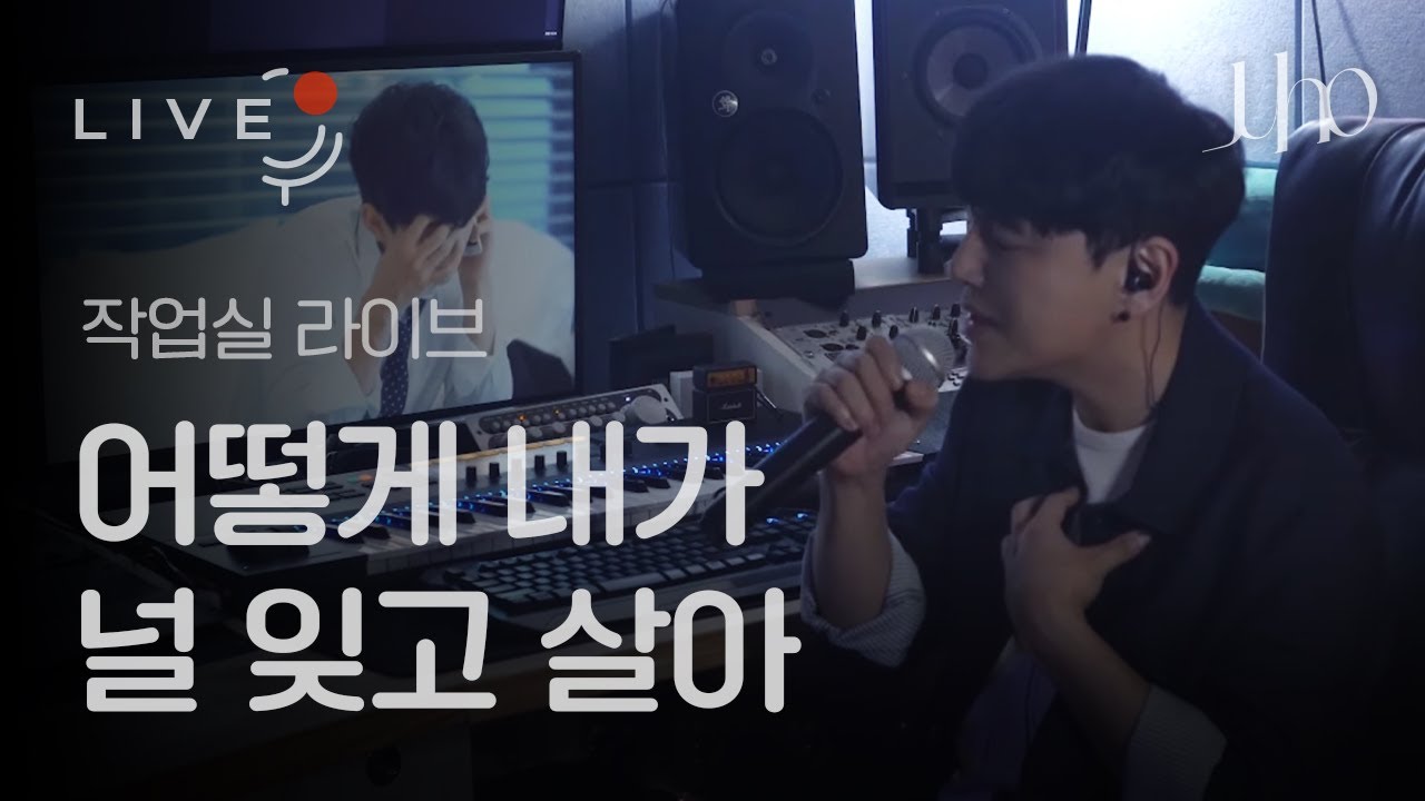 [Live] 주호(Juho) - 어떻게 내가 널 잊고 살아(How can i live without you)