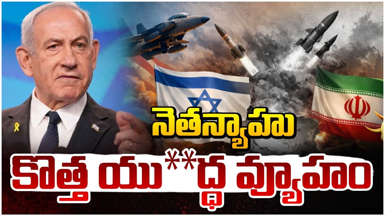 నెతన్యాహు కొత్త యు**ద్ధ వ్యూహం | Middle East in Turmoil: Netanyahu, Trump New Strategy Exposed!