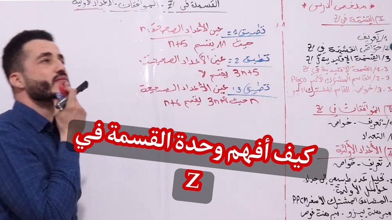 أرووع ملخص درس القسمة في z✍️ | الموافقات | الأعداد الأولية || عفايس و تطبيقات ~جزء1