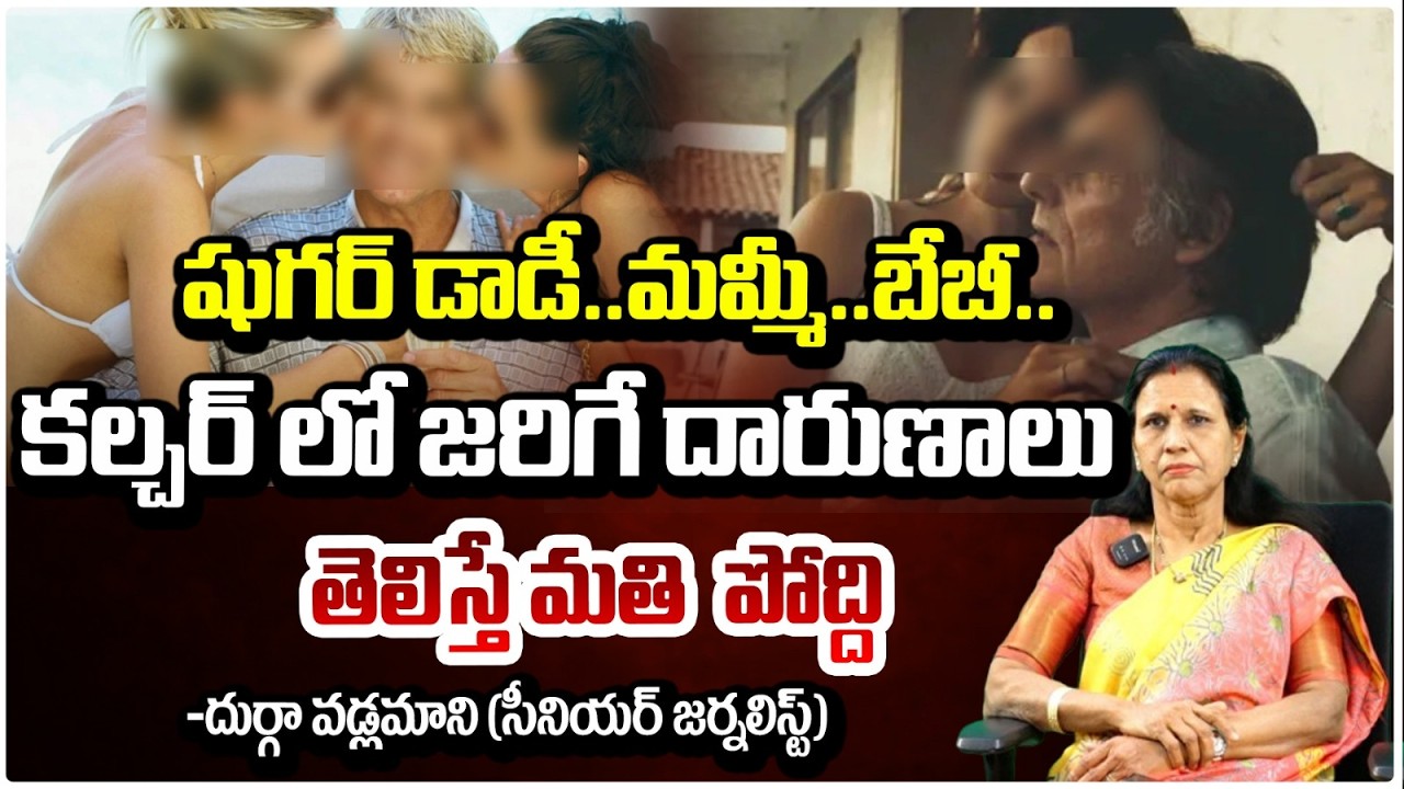 షుగర్ డాడీ..మమ్మీ. | Sugar Daddy & Sugar Mom Culture Rising in Hyderabad | durga vadlamani | RED TV