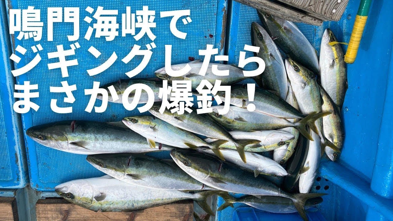 鳴門海峡でジギングしたらまさかの爆釣！！
