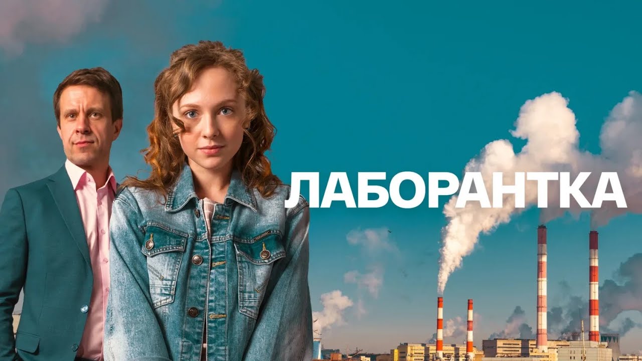 Лаборантка: ВСЕ СЕРИИ ПОДРЯД