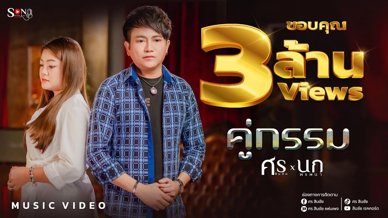 คู่กรรม-ศร สินชัย & นก พรพนา [ MUSIC VIDEO ]