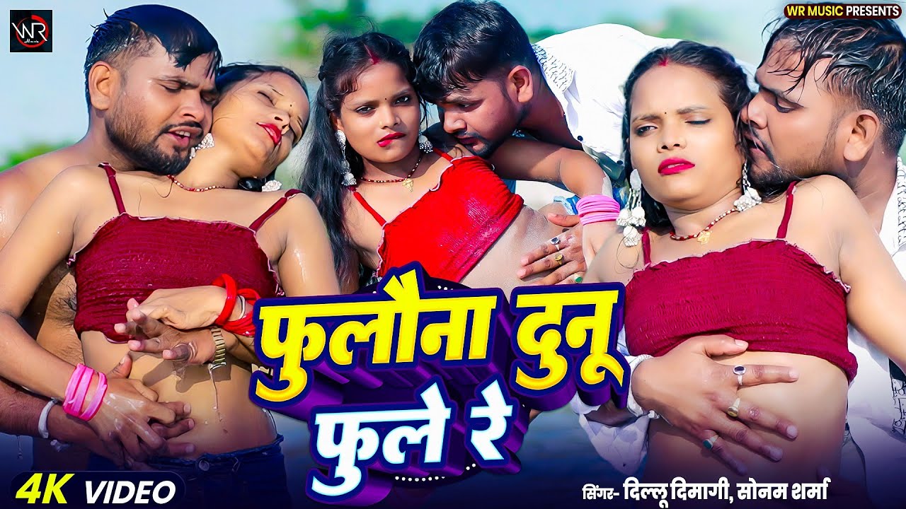 #video song | फुलौना दुनू फुले रे | Fulauna Dunu Fule Re | Dillu Dimagi, Sonam Sharma 