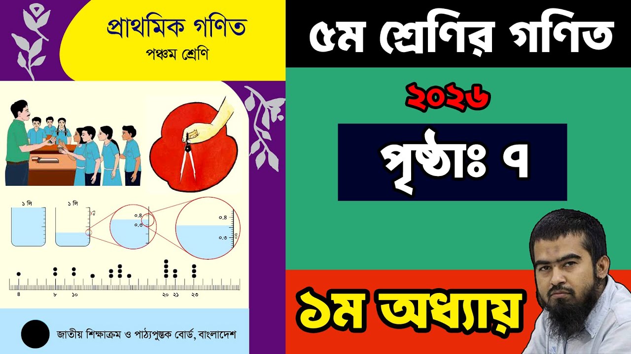 🏀 ৫ম শ্রেণির গনিত ২০২৬ | ১ম অধ্যায় ৭ পৃষ্ঠা | Class 5 Math Chapter 1 Page 7