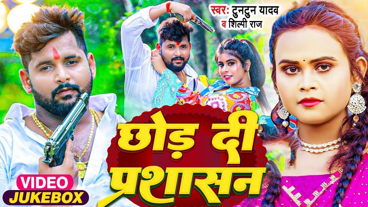 #VIdeo | #टुनटुन_यादव | छोड़ दी प्रशासन | #Tuntun_Yadav, #Shilpi_Raj | New Viral Bhojpuri Song 2023