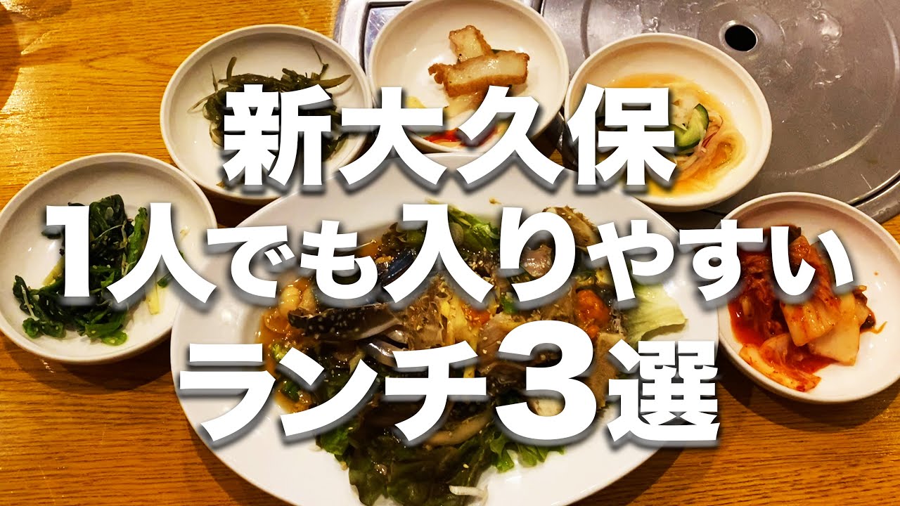 【新大久保グルメ】意外と知らない穴場ランチ３選！！