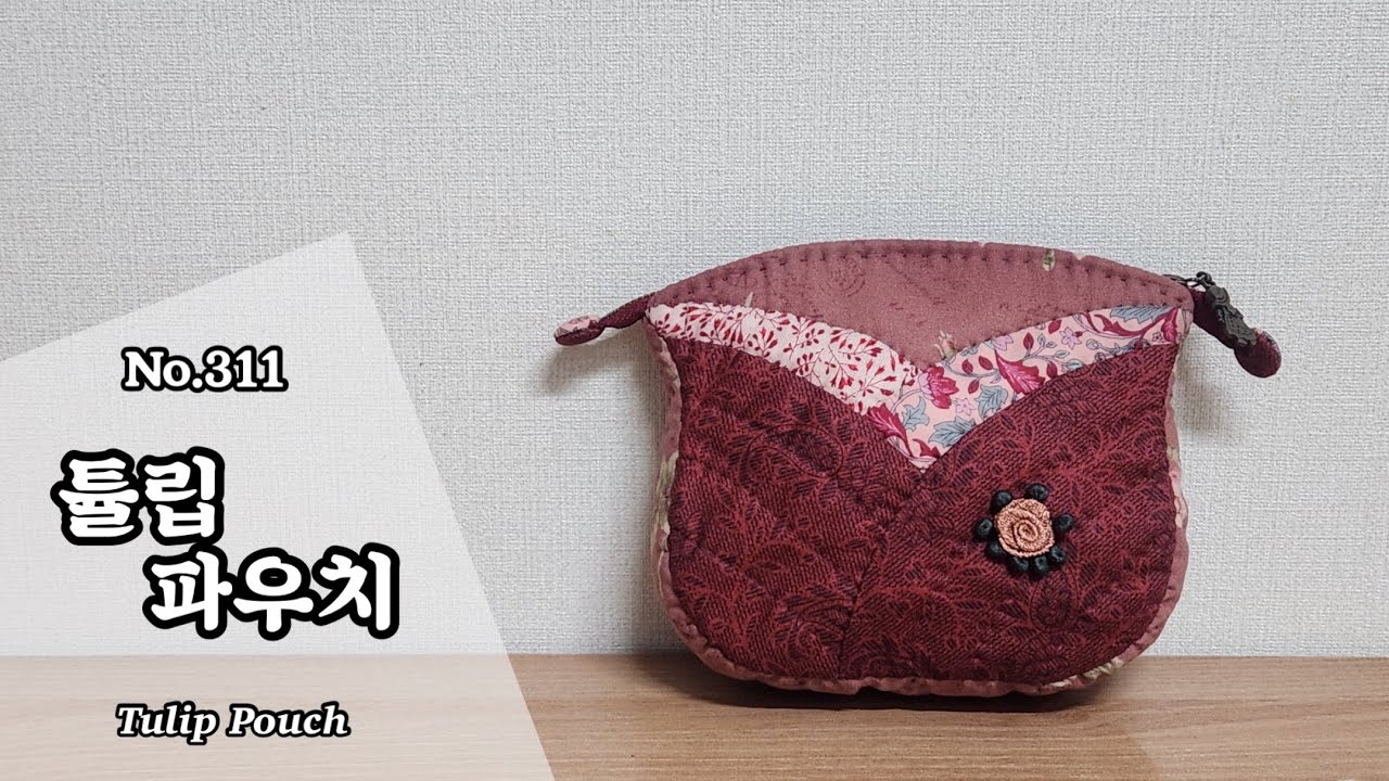 퀼트 튤립 파우치 만들기 / 무료도안(free pattern) 다운로드 / DIY Tulip Pouch / Tulip Pouch Tutorial