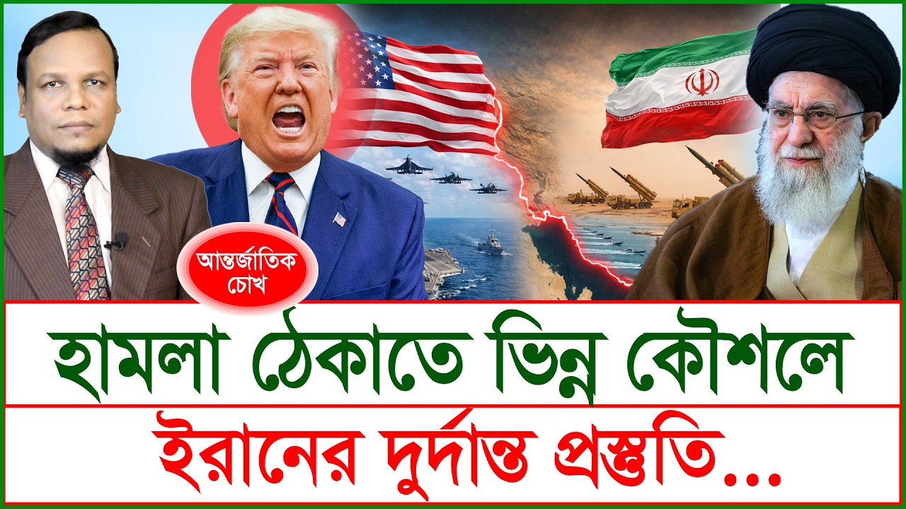 Breaking: হামলা ঠেকাতে ভিন্ন কৌশলে ইরানের দুর্দান্ত প্রস্তুতি…| চোখ | S J Ratan |@Changetvpress