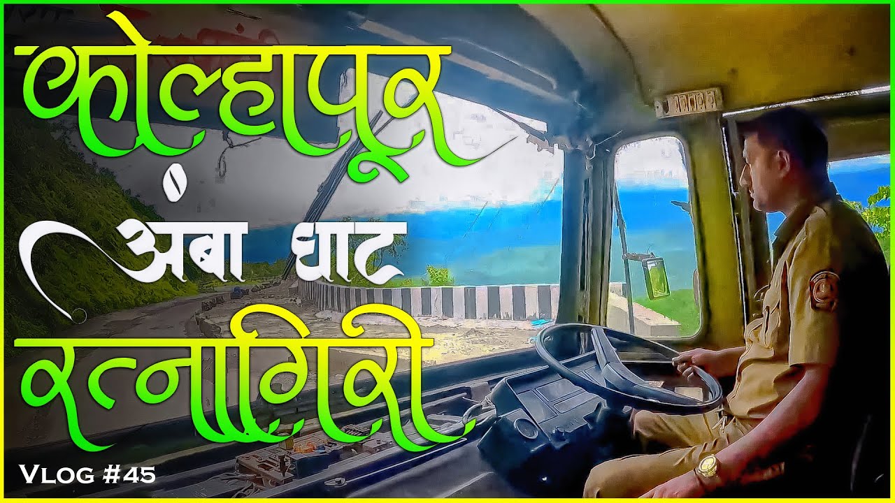 KOLHAPUR TO RATNAGIRI VIA AMBA GHAT MSRTC BUS LALPARI JOURNEY | MSRTC कोल्हापूर ते रत्‍नागिरी TRAVEL