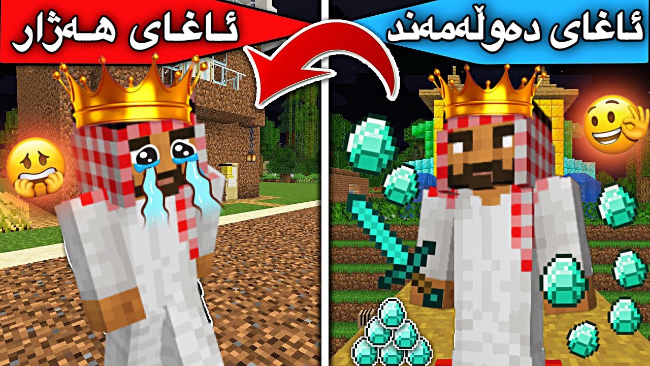 ئاغای دەوڵەمەند و ئاغای هەژارا😓/Mincraft Kurdish