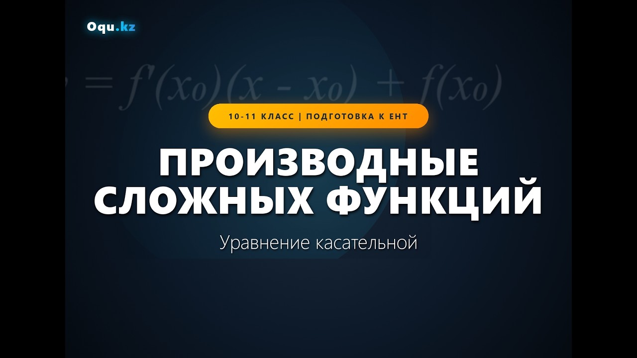 Производные. Алгебра 10 класс. ЕНТ 2026