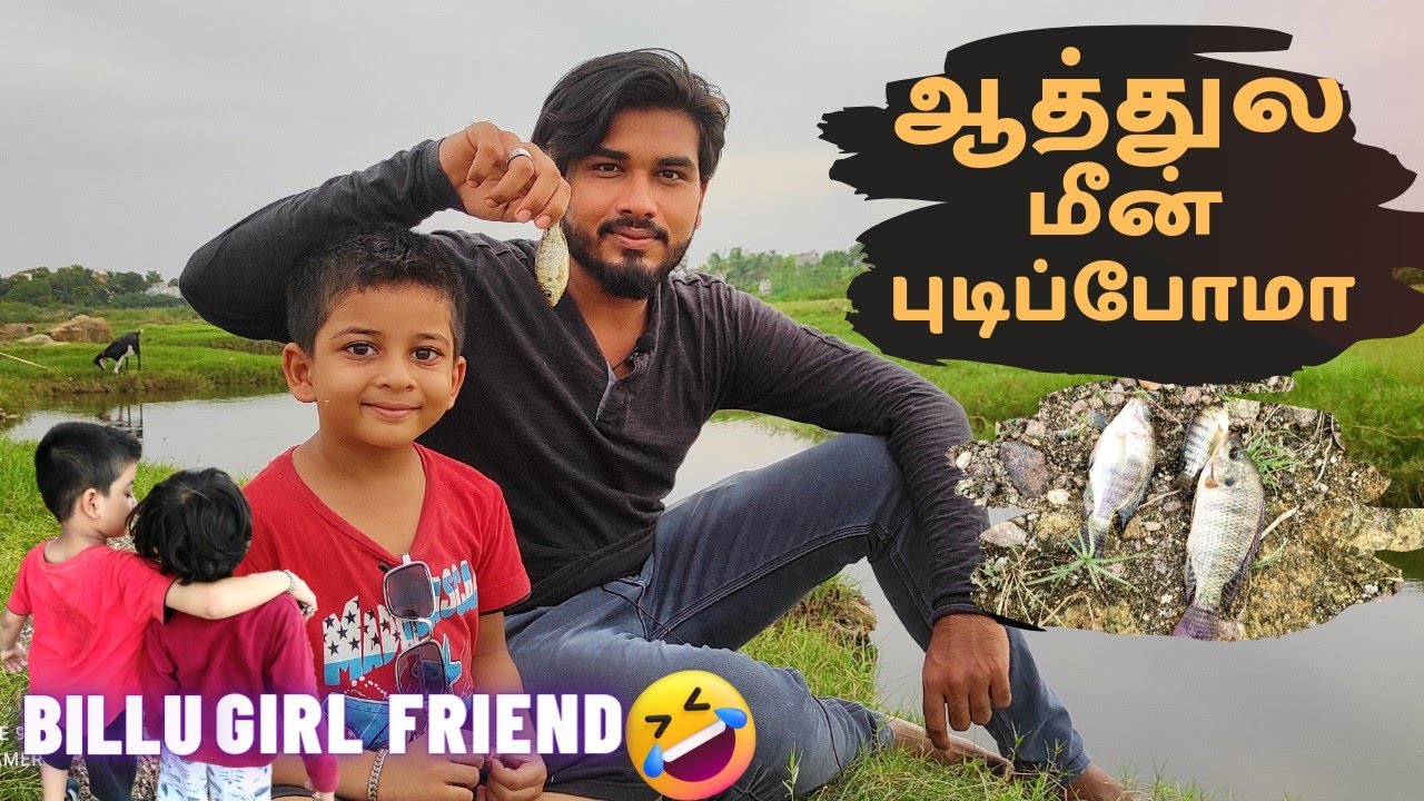 வைகை ஆத்துல மீன் புடுச்ச Vlog😂🐠 Fishing Vlog With Billu🎣#fishing#vlog#fish