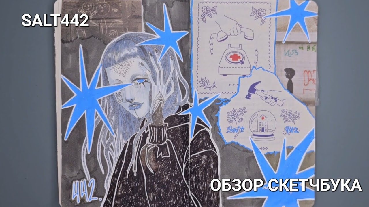 обзор скетчбука с кучей коллажей, полноценок и большим колличеством самоиронии