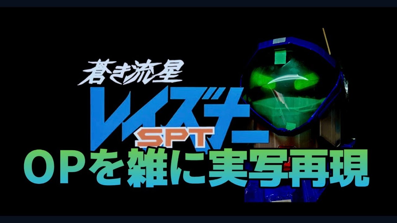 蒼き流星SPTレイズナー　OP　メロスのように　雑に実写再現 / SPT LAYZNER half-assed live action recreation