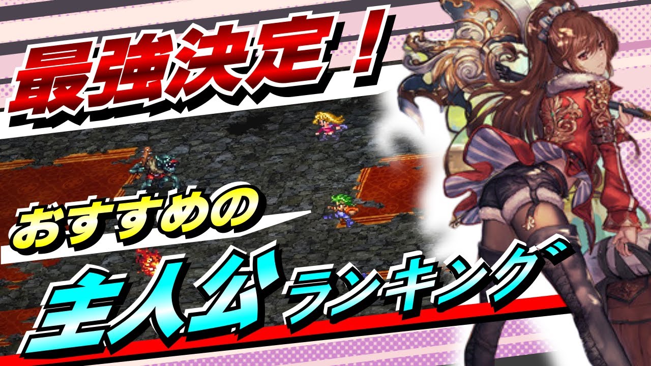 【ロマサガ3】１位はあの主人公！理由は〇〇が超優秀だから！