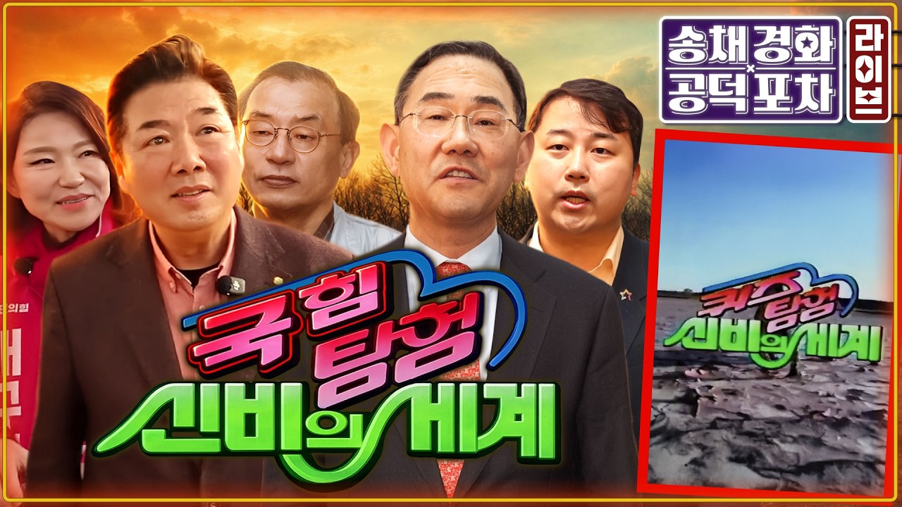 국힘, 공천 내홍 ‘커넥션·내정설·노인 비하’ 일파만파/공소청법…국힘 필리버스터/유시민 “뉴이재명, 제일 먼저 돌 던질 것”/김준일X장성철 [송채경화 공덕포차 260319]