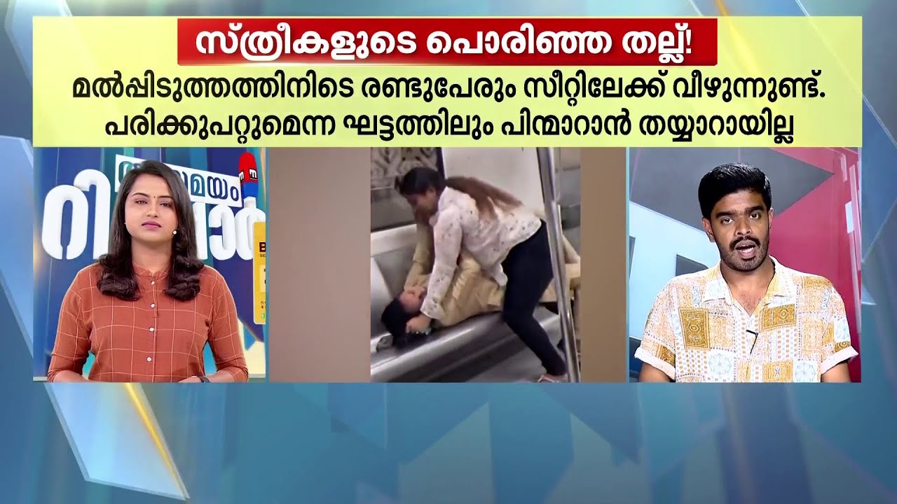 ഡല്‍ഹി മെട്രോയില്‍ സീറ്റിനെ ചൊല്ലി സ്ത്രീകള്‍ തമ്മില്‍ പൊരിഞ്ഞ തല്ല്‌ | Delhi Metro