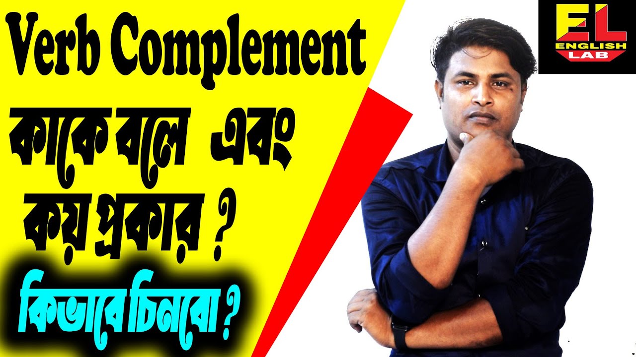 Verb Complement in Bengali#What is verb complement# Competitive Exam English Grammar#Complement