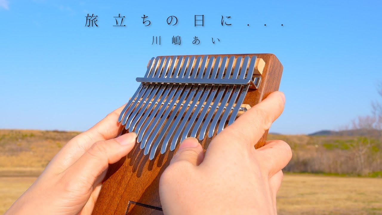 旅立ちの日に... / 川嶋あい カリンバで弾いてみた【卒業ソング】【癒し】
