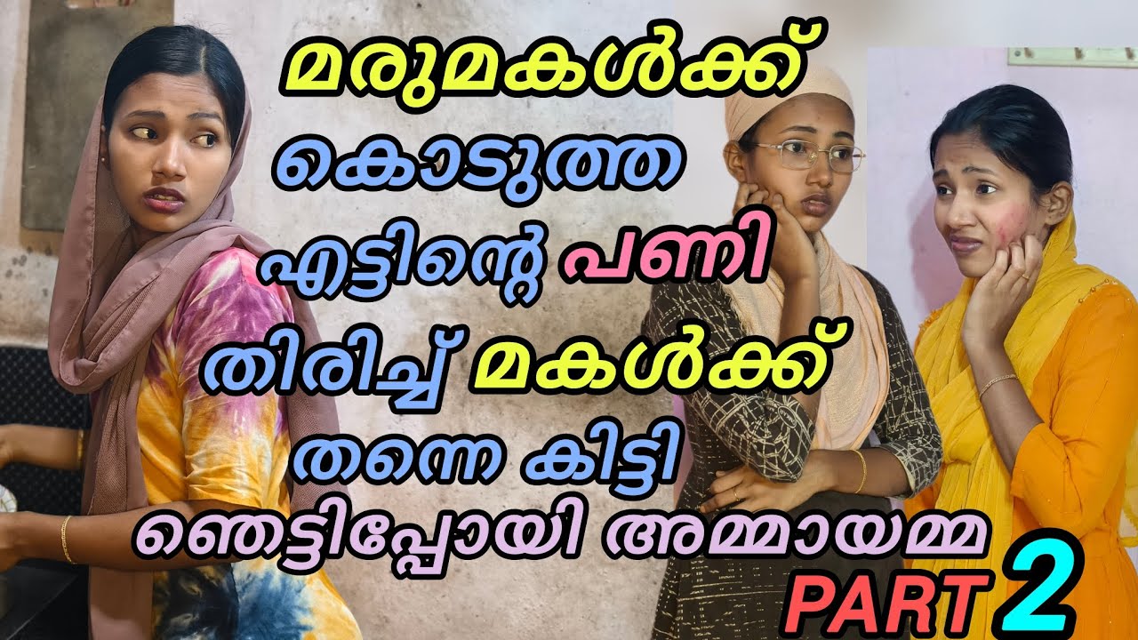 #കൊടുത്താൽ കൊല്ലത്തുംകിട്ടും മരുമകൾക്കുള്ളപണി മകൾക്ക്‌കിട്ടി #viralvideo #trendingvideo #familyvlog 